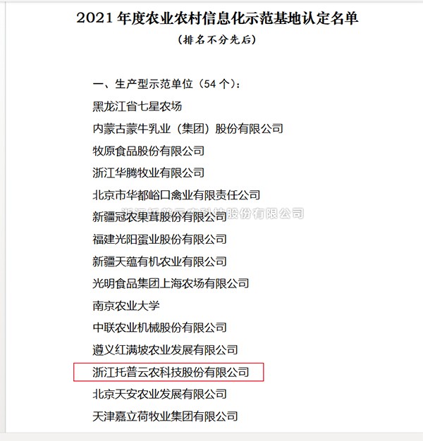 猫咪免费人成网站在线观看入選2021年度全國農業農村信息化示範基地