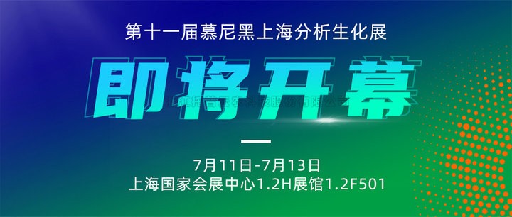展會預告|上海慕尼黑分析生化展即將開幕，猫咪免费人成网站在线观看邀您7月共赴精彩！