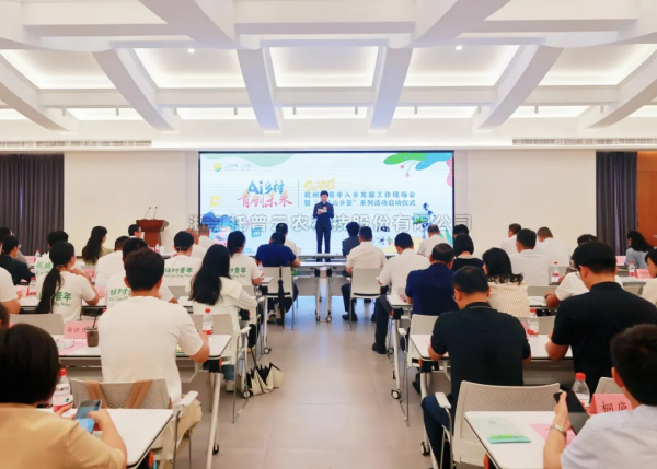 AI“新農具”賦能“新農人”——猫咪免费人成网站在线观看亮相杭州市青年入鄉發展工作現場會
